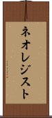 ネオレジスト Scroll