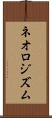 ネオロジズム Scroll