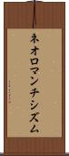 ネオロマンチシズム Scroll