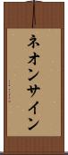 ネオン・サイン Scroll