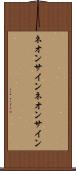 ネオンサイン Scroll