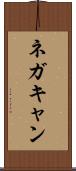 ネガキャン Scroll