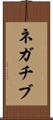 ネガチブ Scroll