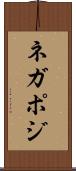 ネガポジ Scroll