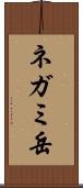 ネガミ岳 Scroll