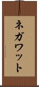 ネガワット Scroll