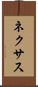 ネクサス Scroll
