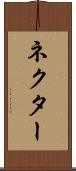 ネクター Scroll