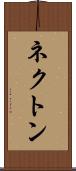 ネクトン Scroll