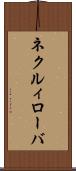 ネクルィローバ Scroll