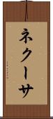ネクーサ Scroll