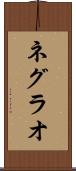 ネグラオ Scroll