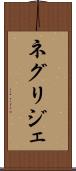 ネグリジェ Scroll