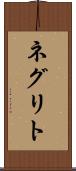 ネグリト Scroll