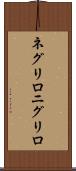 ネグリロ Scroll