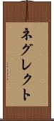 ネグレクト Scroll