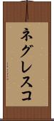 ネグレスコ Scroll