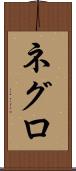 ネグロ Scroll