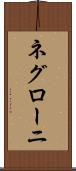 ネグローニ Scroll
