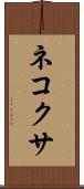ネコクサ Scroll