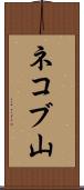 ネコブ山 Scroll
