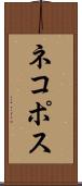 ネコポス Scroll