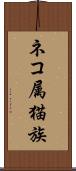 ネコ属 Scroll