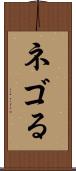 ネゴる Scroll