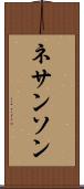 ネサンソン Scroll
