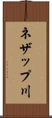 ネザップ川 Scroll