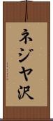 ネジヤ沢 Scroll