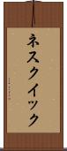 ネスクイック Scroll