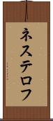 ネステロフ Scroll