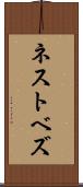 ネストベズ Scroll