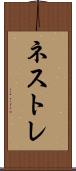 ネストレ Scroll