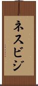 ネスビジ Scroll