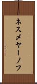 ネスメヤーノフ Scroll
