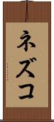 ネズコ Scroll