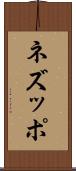 ネズッポ Scroll