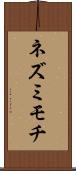 ネズミモチ Scroll