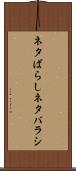 ネタばらし Scroll