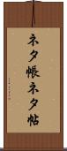 ネタ帳 Scroll