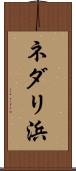 ネダリ浜 Scroll