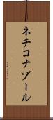 ネチコナゾール Scroll