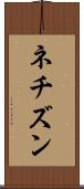 ネチズン Scroll