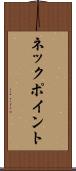 ネック・ポイント Scroll