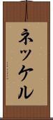 ネッケル Scroll
