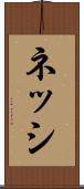 ネッシ Scroll
