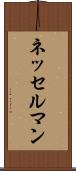 ネッセルマン Scroll