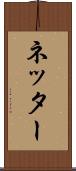 ネッター Scroll